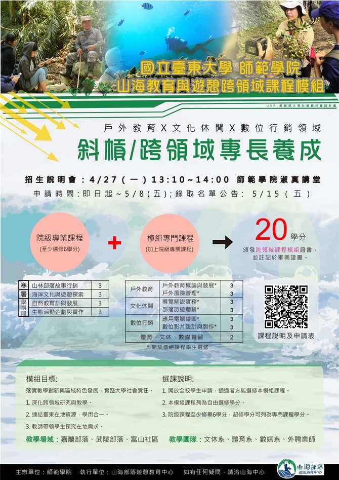 山海教育與遊憩跨領域課程模組