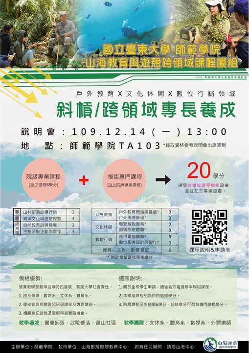 【山海中心】山海教育與遊憩跨領域課程模組說明會