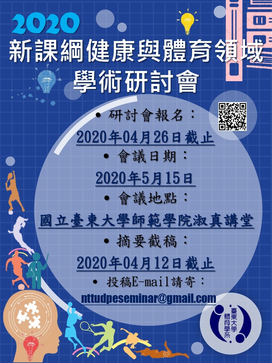 2020年新課綱健康與體育領域學術研討會