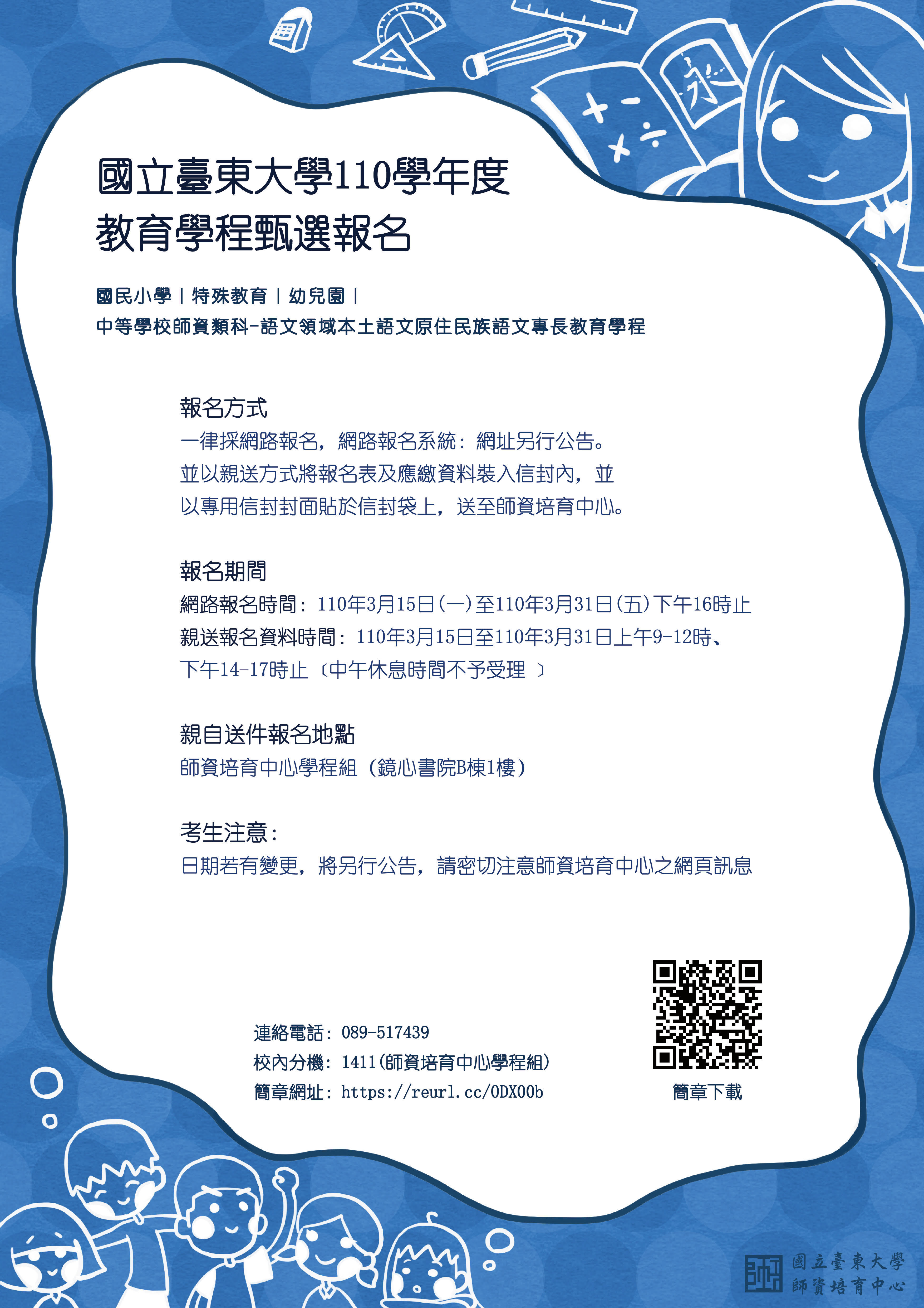110學年教育學程甄選報名