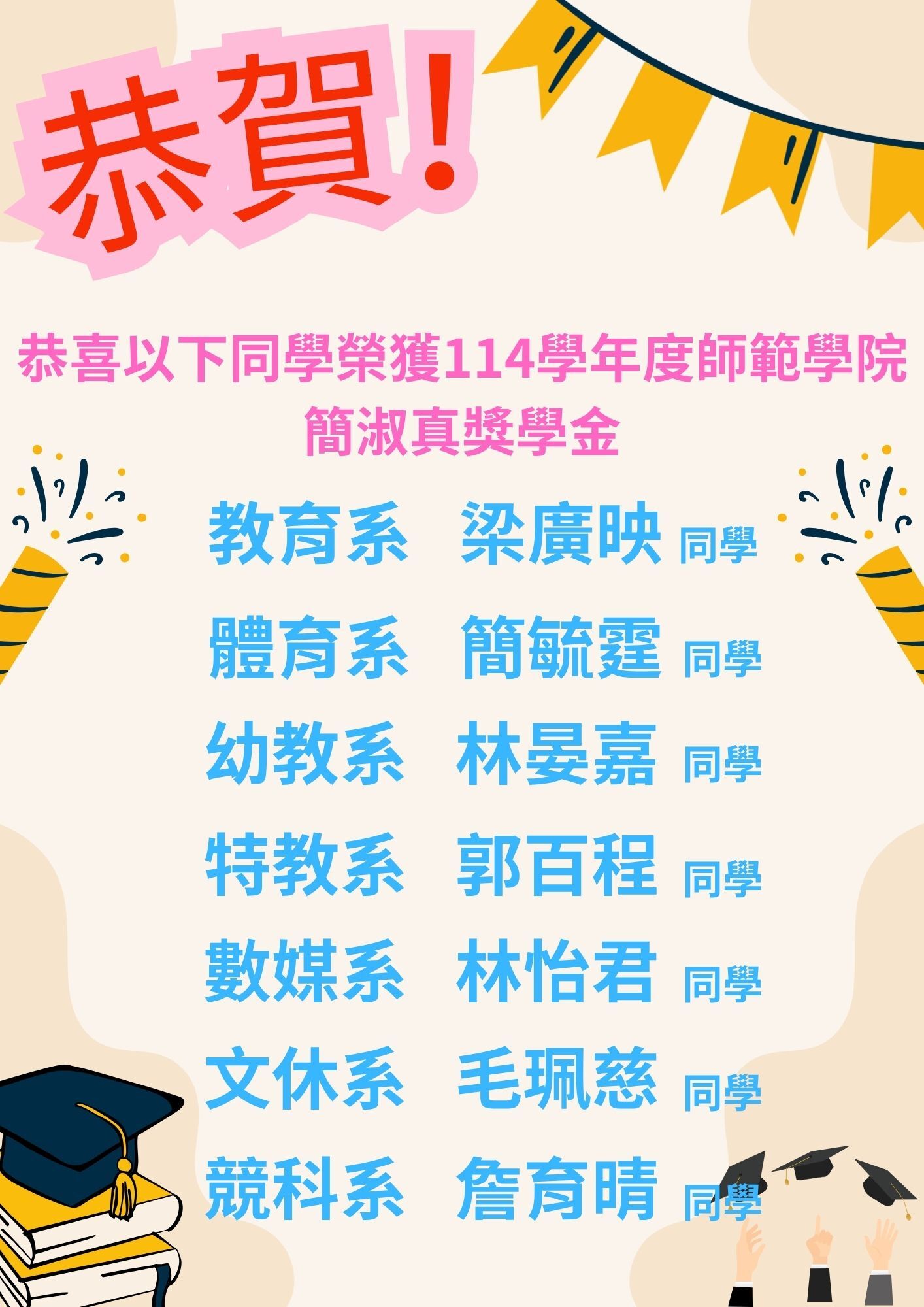 114學年度簡淑真獎學金