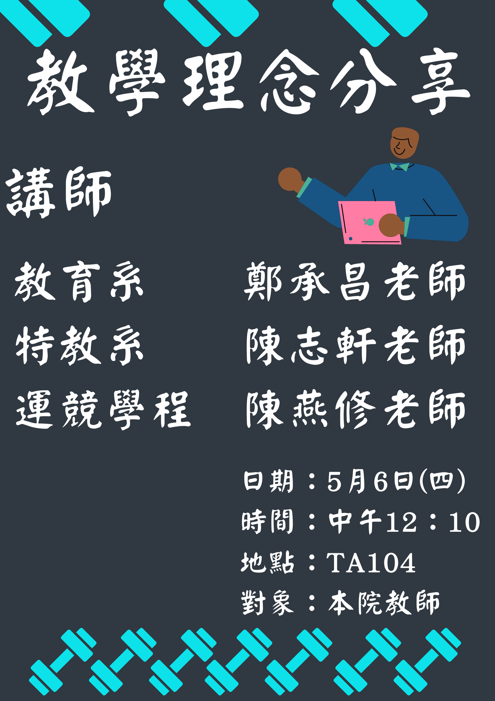 教學理念分享會海報