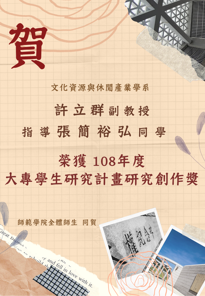 科技部108年度大專學生研究計畫研究創作獎