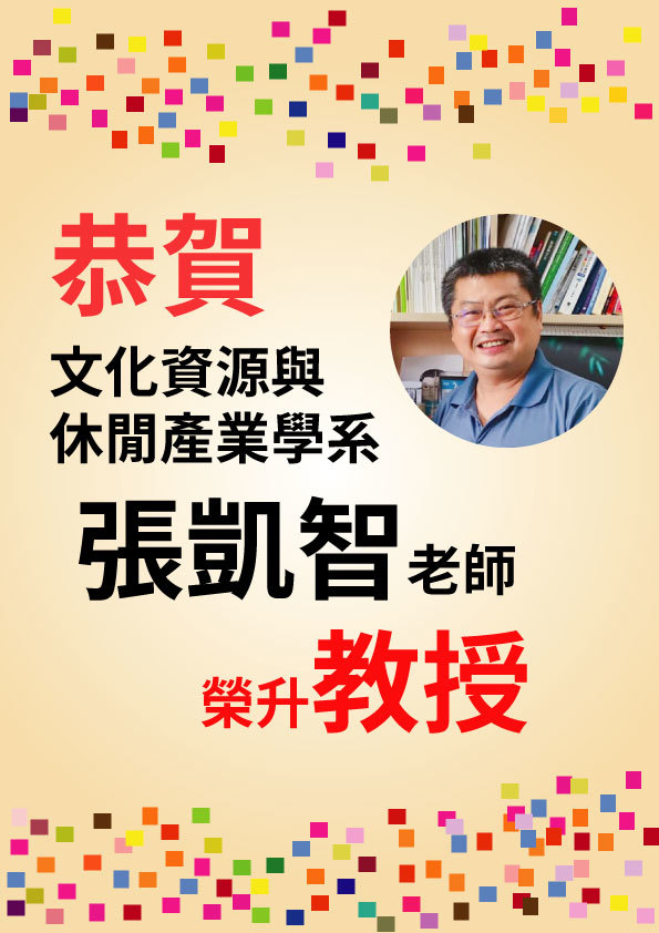 賀張凱智老師榮升教授