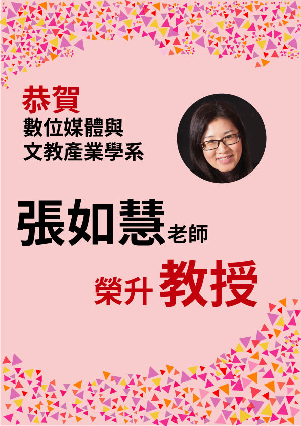 賀 張如慧老師師升等教授