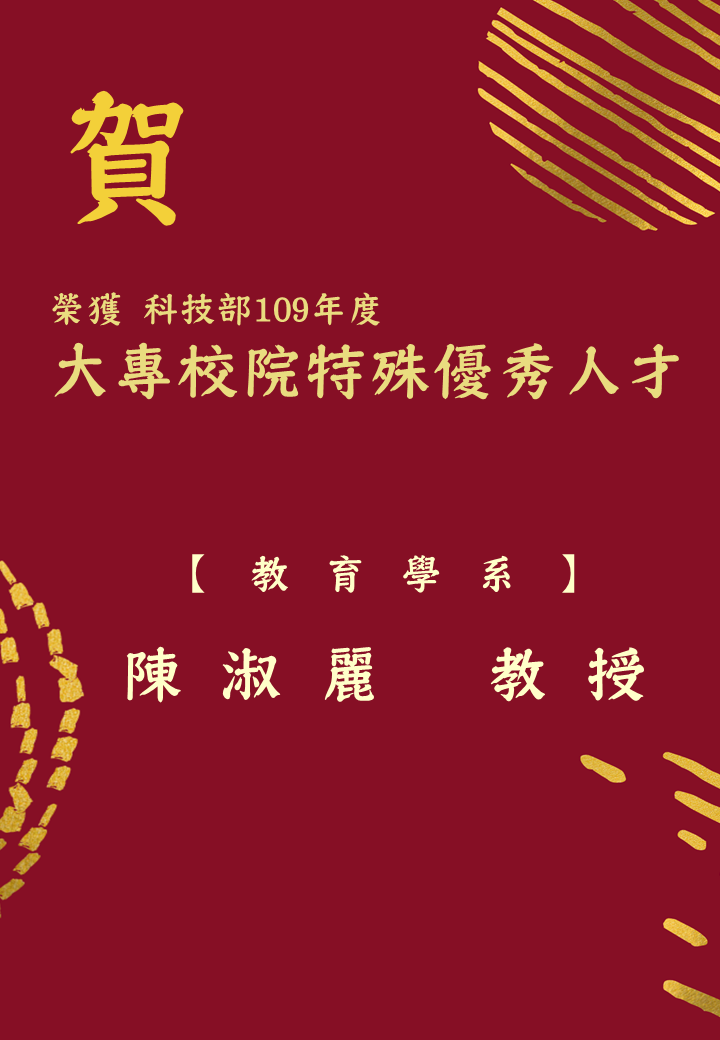 科技部109年度補助大專校院獎勵特殊優秀人才