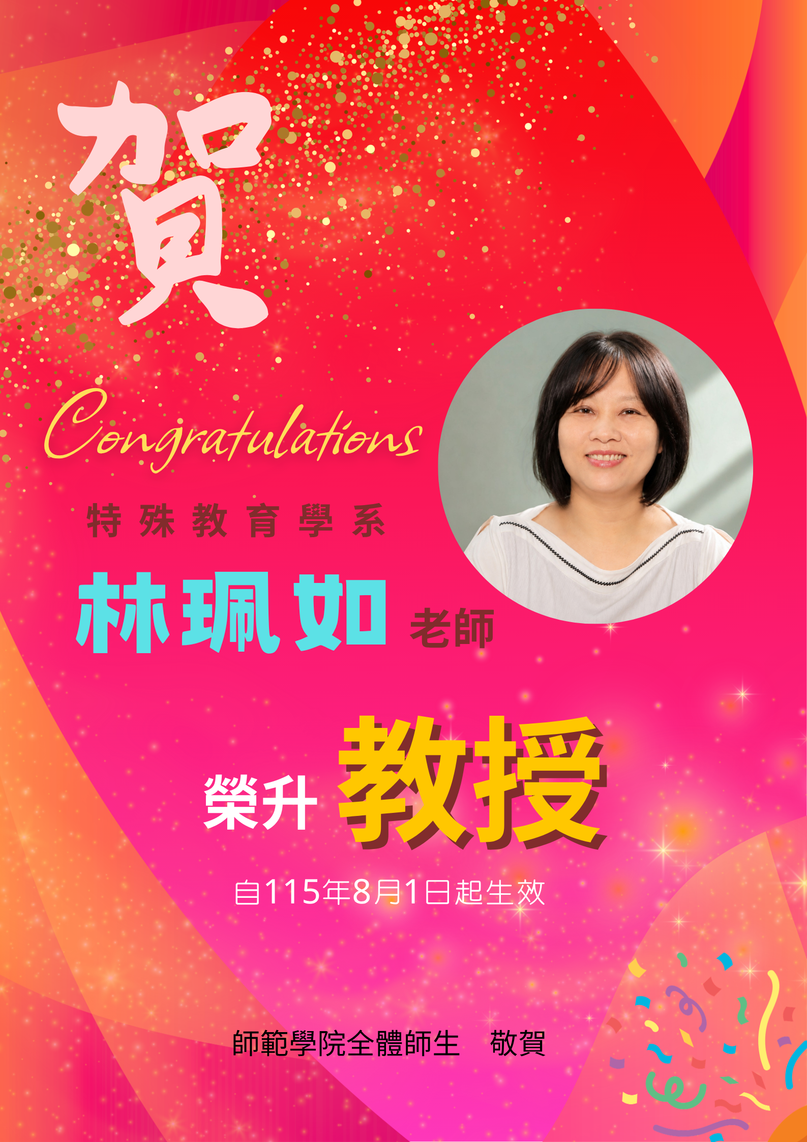 林珮如老師升等教授