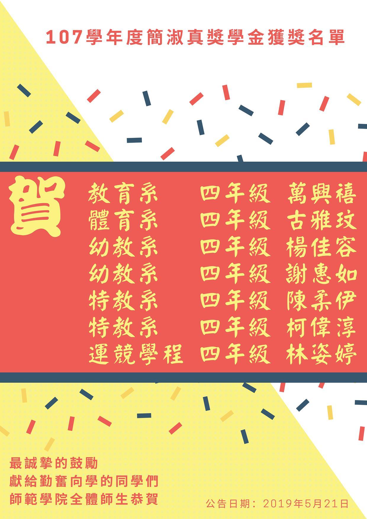 107學年度簡淑真獎學金獲獎名單