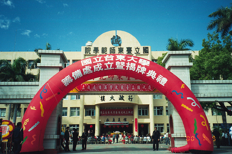 2000年國立台東大學籌備處成立