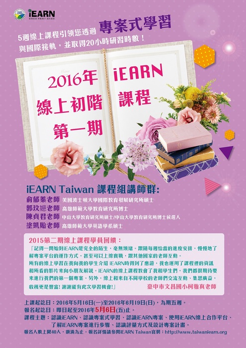 【台灣國際教育資源網學會】2016iEARN線上初階課程計畫書(第一期)圖片