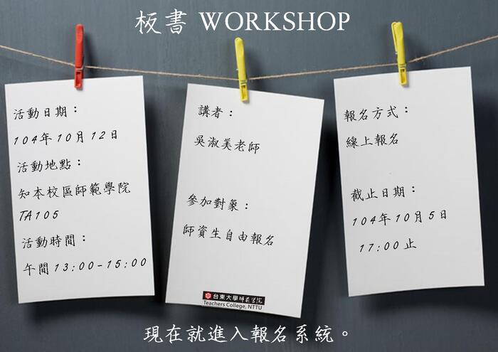 【師範學院】104學年度師範學院板書Workshop，開放報名!圖片