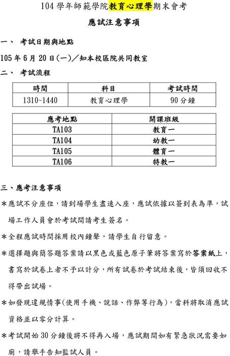 【師範學院】教育心理學期末會考應試注意事項及考試地點(6/14更新)圖片