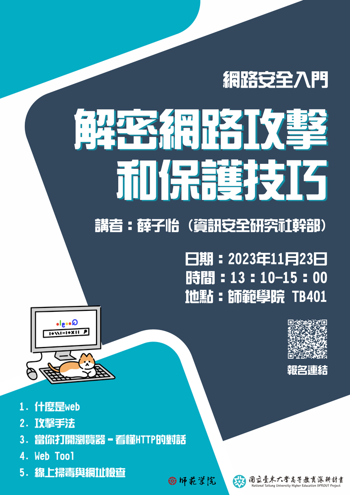 【師範學院】11/23(1310-1500)資安工作坊-網路安全入門：解密網路攻擊和保護技巧圖片