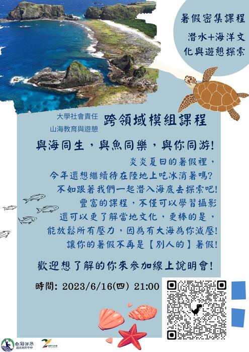 【師範學院】[山海中心]6/15將召開跨領域模組招生線上說明會！圖片