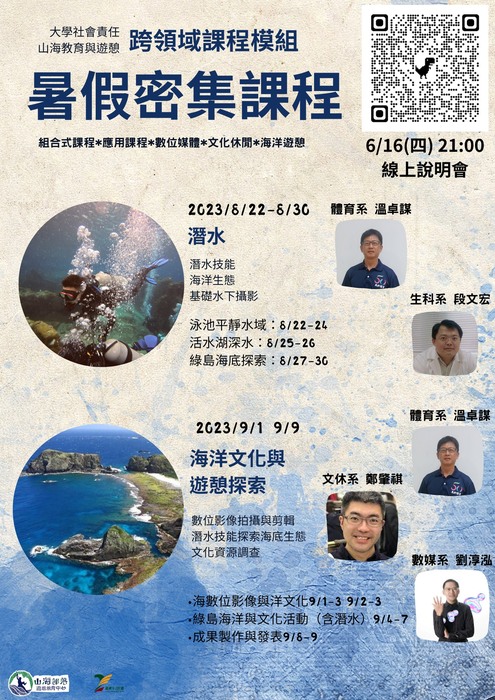 【師範學院】[山海中心]6/15將召開跨領域模組招生線上說明會！圖片
