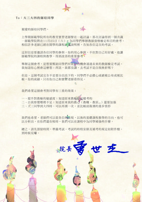 【師範學院】11/25 專業科目大會考－院長的一封信圖片
