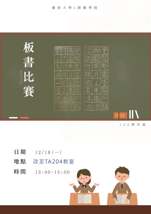 【師範學院】106-1板書比賽活動辦法圖片