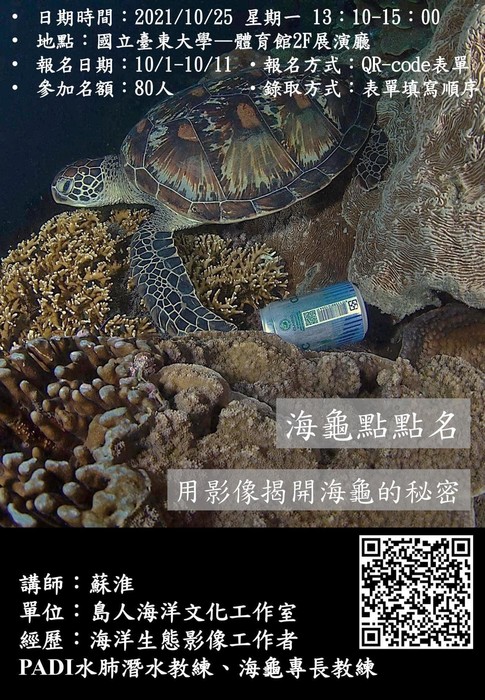 【體育系活動分享】海龜點點名 — 用影像揭開海龜的秘密  講座開始報名啦！！圖片