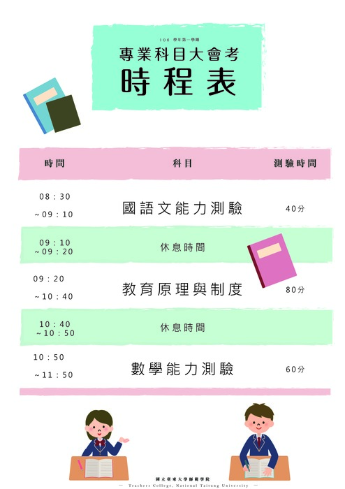 【師範學院】專業科目大會考時程表公告圖片
