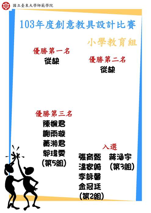 【師範學院】103年度創意教具設計比賽競賽結果圖片