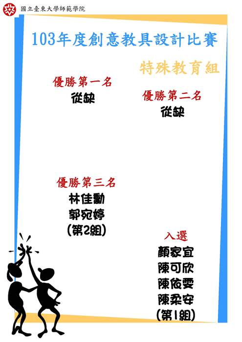 【師範學院】103年度創意教具設計比賽競賽結果圖片