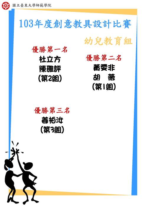 【師範學院】103年度創意教具設計比賽競賽結果圖片