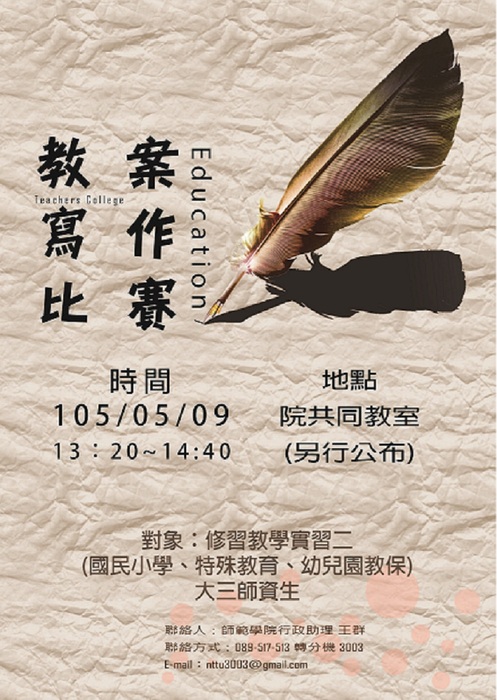 【師範學院】104學年臺東大學師範學院教案寫作比賽(更新活動獎勵)圖片