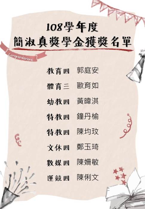 【師範學院】108學年度簡淑真獎學金獲獎名單圖片