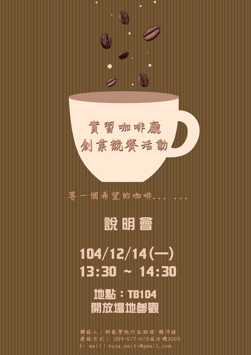 【師範學院】思‧學‧Café徵件說明會~熱烈登場!(新增創業計畫書)圖片