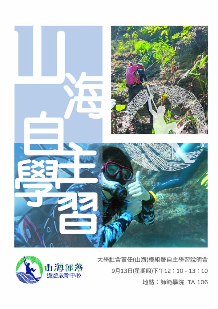 【山海中心】9/14(1210-1310)辦理大學社會責任(山海)模組暨山海自主學習說明會圖片