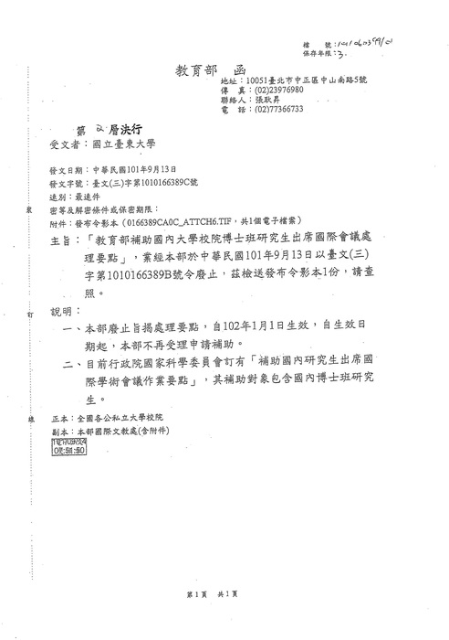 【教育部】廢止補助國內大學校院博士班研究生出席國際會議處理要點圖片