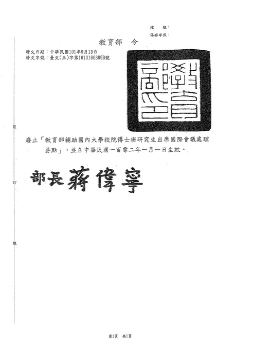 【教育部】廢止補助國內大學校院博士班研究生出席國際會議處理要點圖片