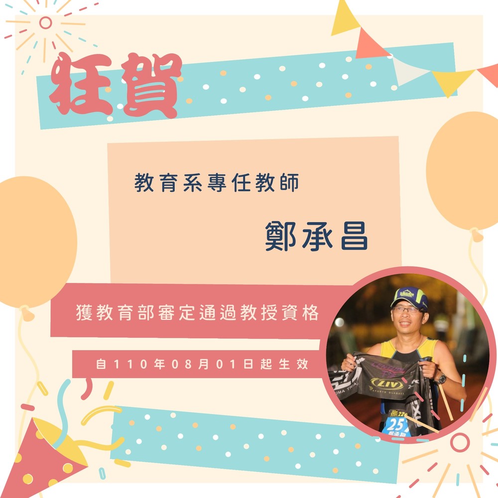 【師範學院】狂賀！教育系鄭承昌老師、文休系許立群老師獲教育部審定通過教授資格！圖片