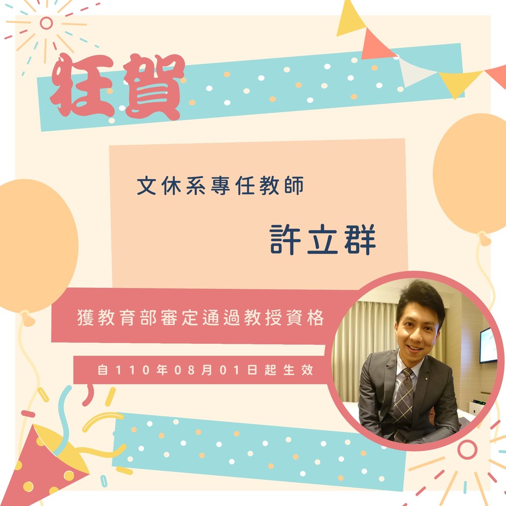 【師範學院】狂賀！教育系鄭承昌老師、文休系許立群老師獲教育部審定通過教授資格！圖片