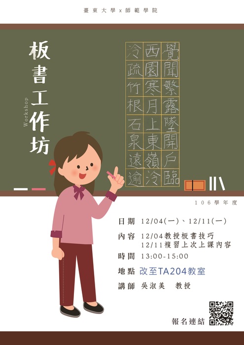 【師範學院】106-1板書工作坊活動辦法圖片