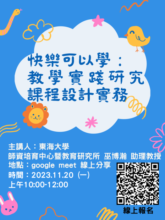 【師範學院】11/20(一)教師專業社群：快樂可以學：教學實踐研究課程設計實務，開始報名囉！圖片