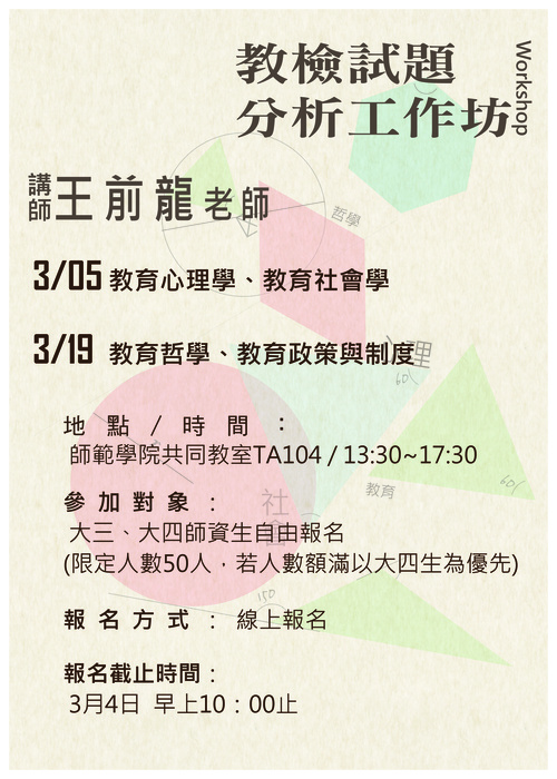 【師範學院】教檢試題分析工作坊報名活動開始囉(已更新限定人數、上課地點、時間)圖片