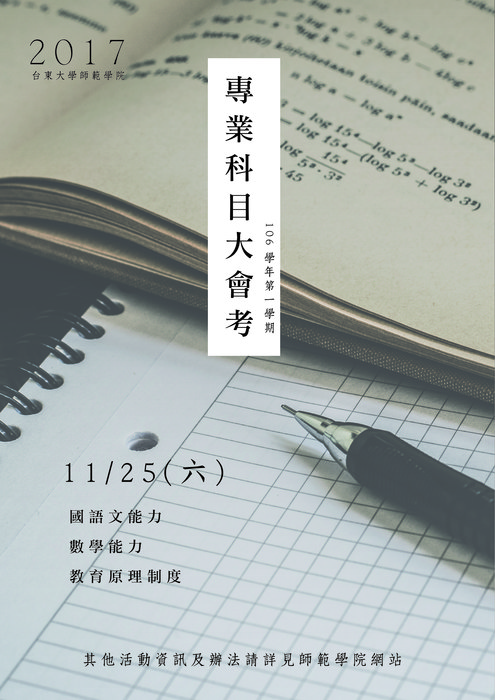 【師範學院】106學年度第一學期專業科目大會考圖片