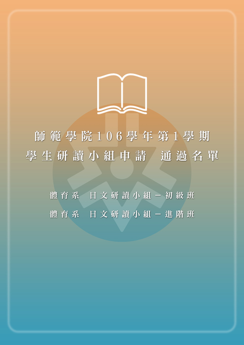 【師範學院】106-1學生研讀小組名單公告圖片