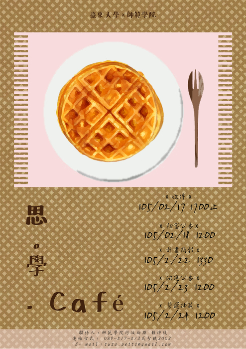 【師範學院】思‧學‧Café招募中~圖片