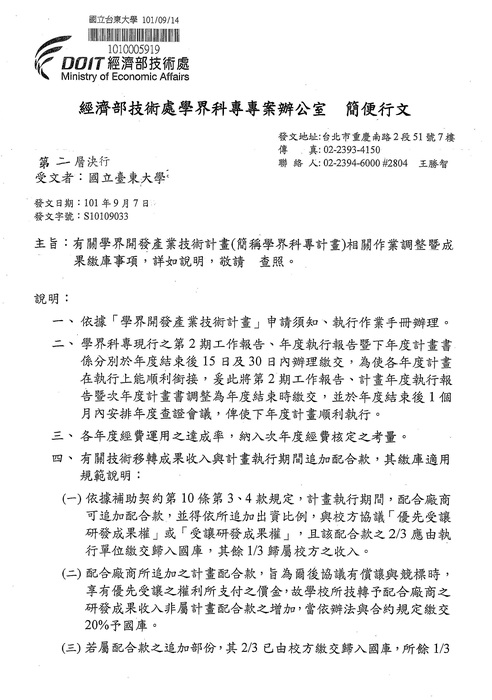 【經濟部技術處】學界科專計畫相關作業調整暨成果繳庫事項圖片