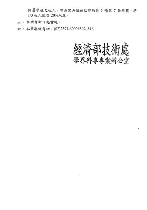 【經濟部技術處】學界科專計畫相關作業調整暨成果繳庫事項圖片