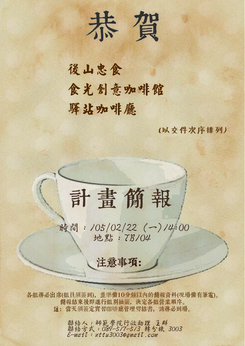 【師範學院】思‧學‧Café廳錄取組別& 計畫簡報注意事項！圖片