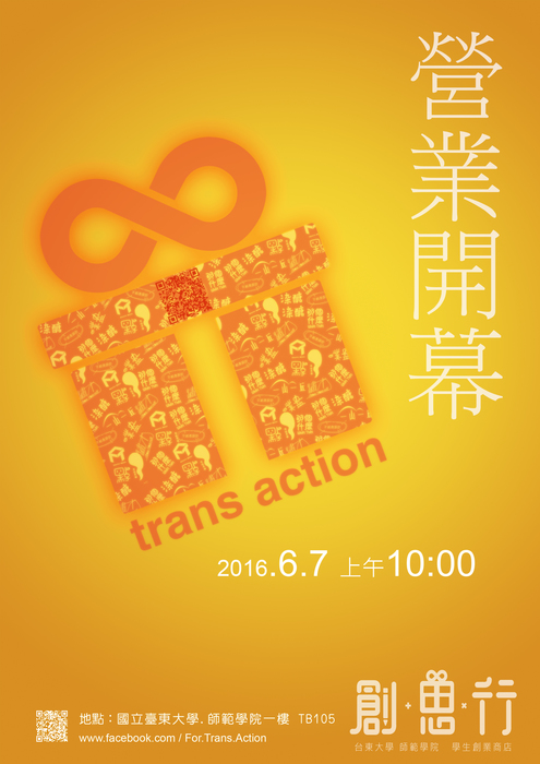 【師範學院】創.思.行trans/action，105/6/7號早上十點開幕下午五點說明會喔!圖片