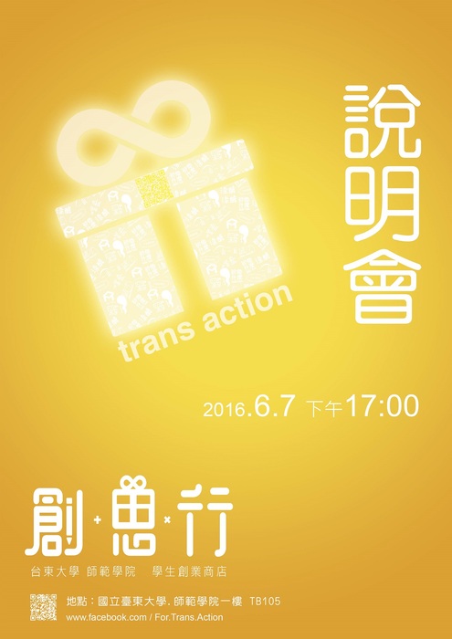【師範學院】創.思.行trans/action，105/6/7號早上十點開幕下午五點說明會喔!圖片