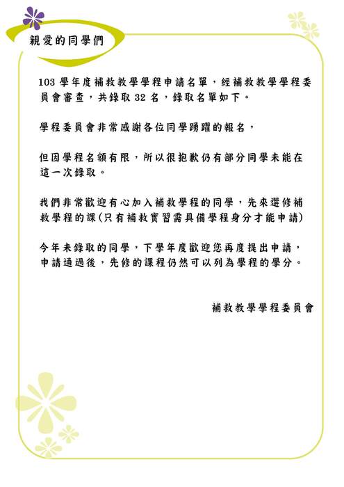 【師範學院】103學年度補救教學學程申請通過名單圖片