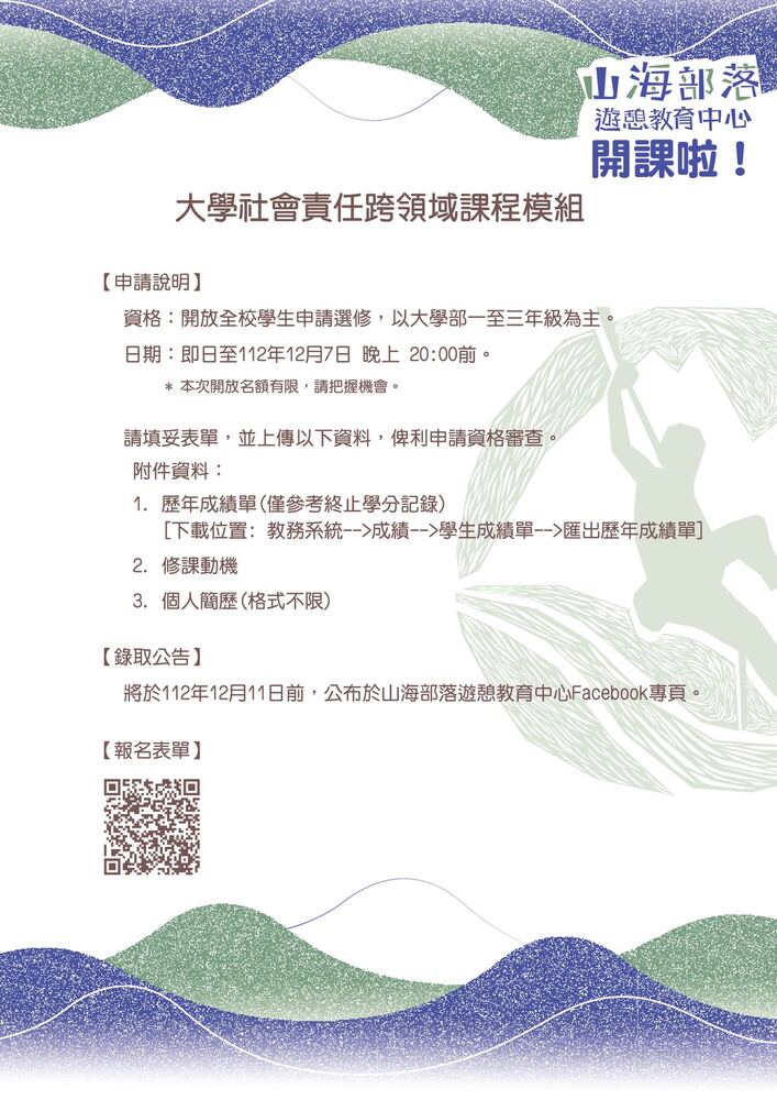 【山海中心】大學社會責任跨領域課程模組又開始招生啦~圖片