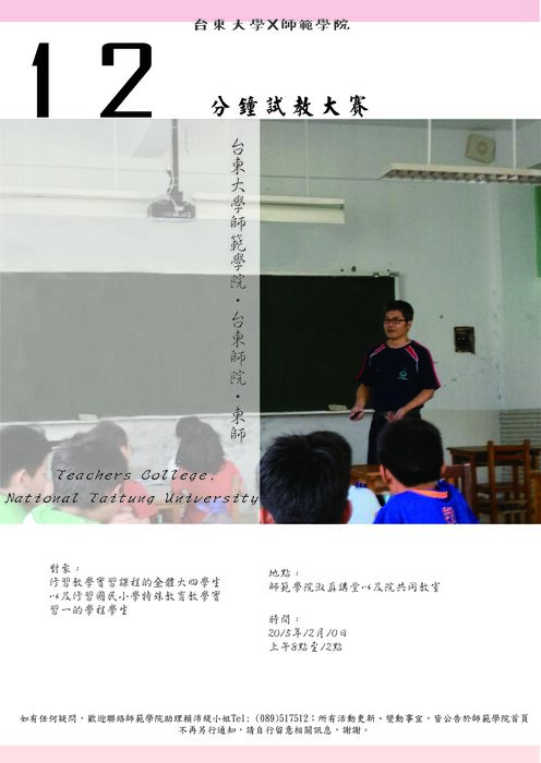 【師範學院】12分鐘試教大賽─參賽者必看~圖片