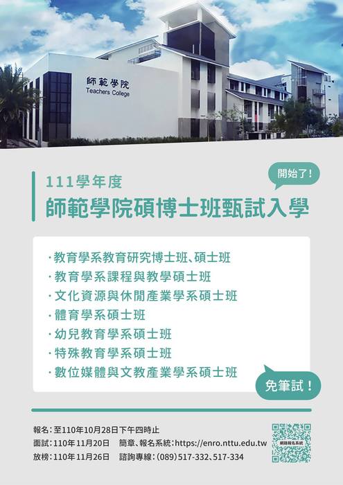 【招生】111學年度師範學院碩博士甄試入學(免筆試 !) 開始報名囉！圖片
