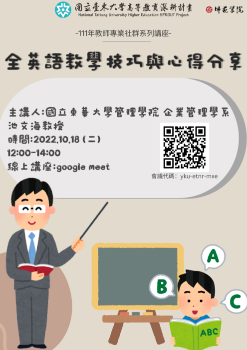 【師範學院】[講座]10/18(二)高教深耕111年教師專業社群講座：全英語教學技巧與心得分享(線上講座)(報名截至10/17)圖片